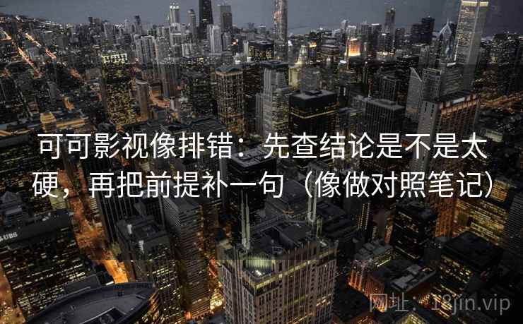 黑料网想转发前：先核对配乐是不是带节奏，再把条件补成清单（像做对照笔记）
